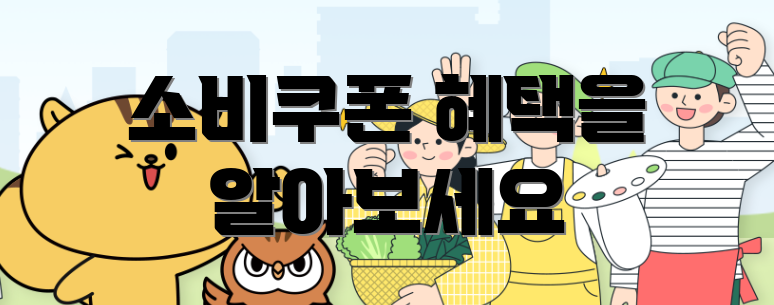 소비쿠폰 혜택을 알아보세요