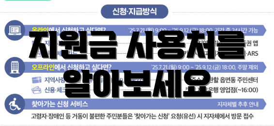 지원금 사용처를 알아보세요