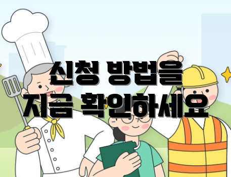 신청 방법을 지금 확인하세요