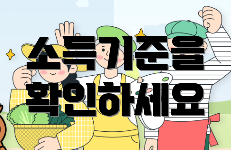 소득기준을 확인하세요