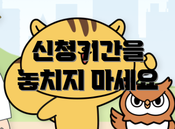신청기간을 놓치지 마세요