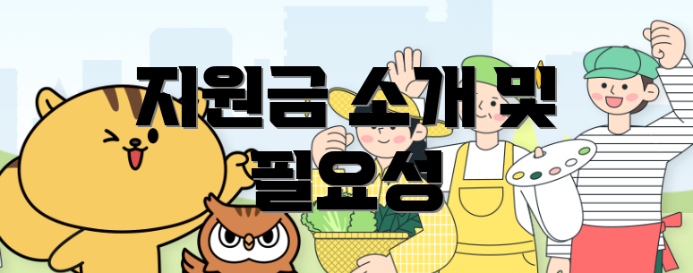 지원금 소개 및 필요성