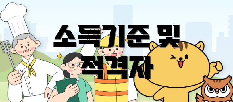 소득기준 및 적격자