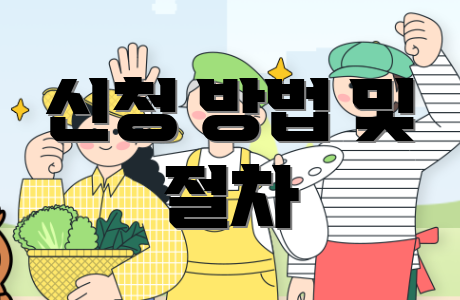 신청 방법 및 절차