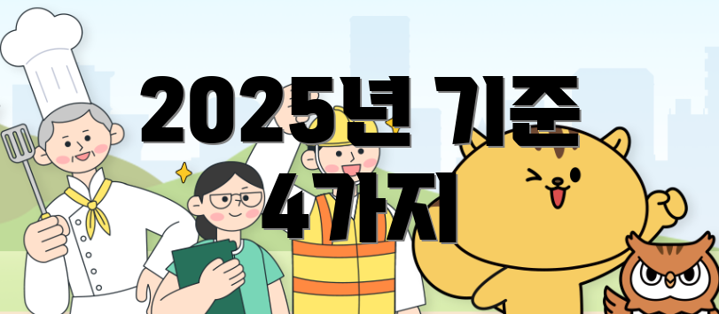 2025년 기준 4가지