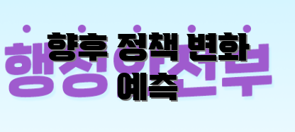 향후 정책 변화 예측