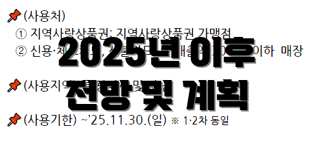 2025년 이후 전망 및 계획