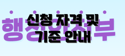 신청 자격 및 기준 안내