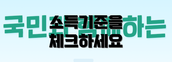 소득기준을 체크하세요