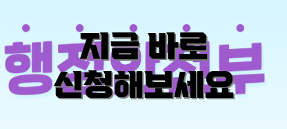지금 바로 신청해보세요