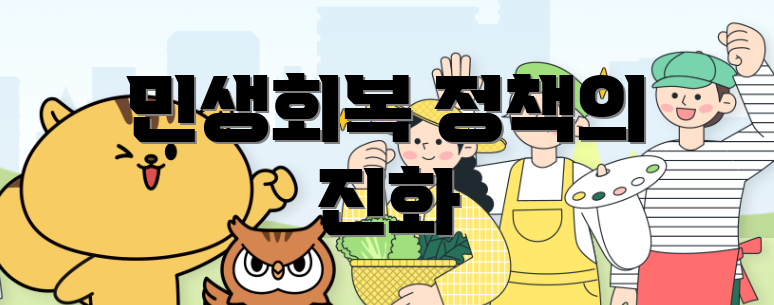 민생회복 정책의 진화