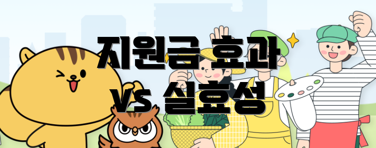 지원금 효과 vs 실효성