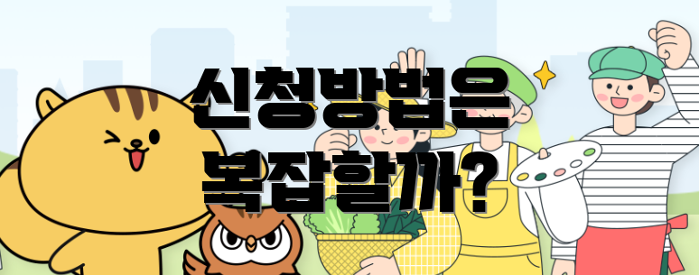 신청방법은 복잡할까?