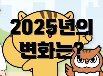2025년의 변화는?