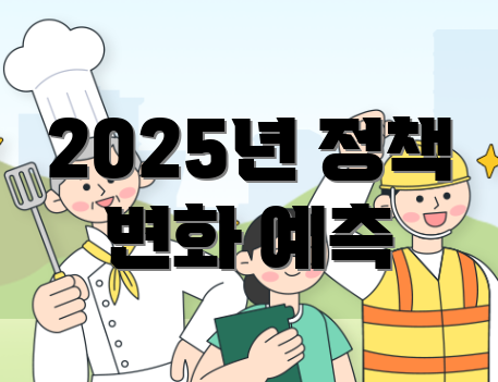 2025년 정책 변화 예측