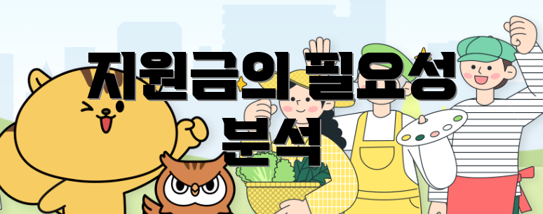 지원금의 필요성 분석