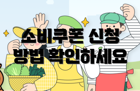 소비쿠폰 신청 방법 확인하세요