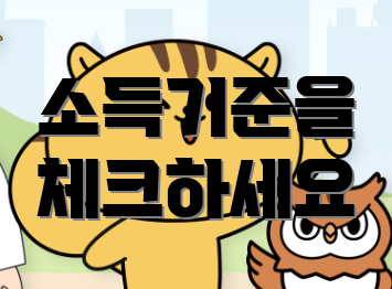 소득기준을 체크하세요