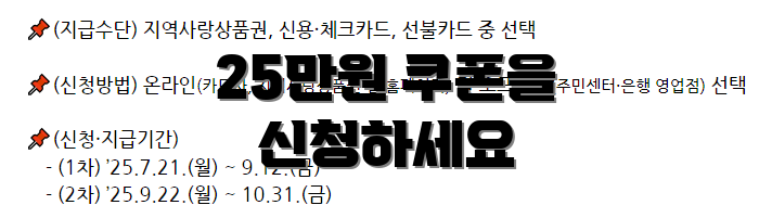 25만원 쿠폰을 신청하세요