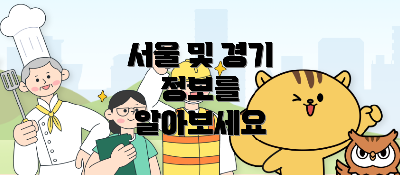 서울 및 경기 정보를 알아보세요