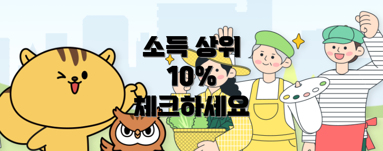소득 상위 10% 체크하세요