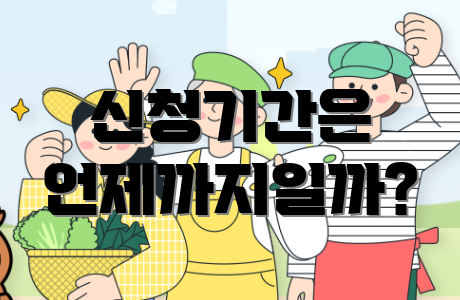 신청기간은 언제까지일까?