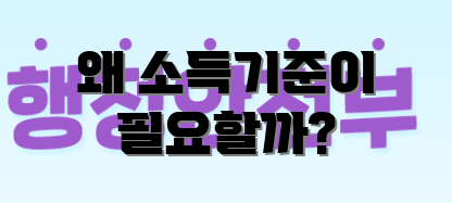 왜 소득기준이 필요할까?