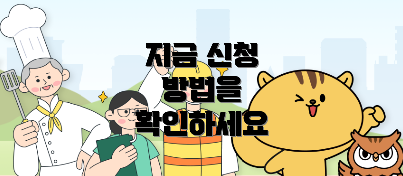 지금 신청 방법을 확인하세요