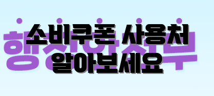 소비쿠폰 사용처 알아보세요