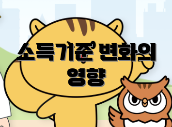 소득기준 변화의 영향