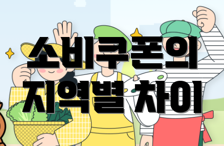 소비쿠폰의 지역별 차이