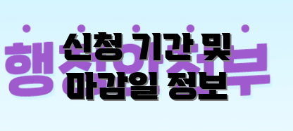 신청 기간 및 마감일 정보