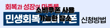 소비쿠폰 사용 가능한 장소