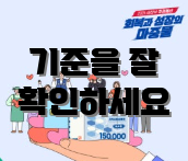 기준을 잘 확인하세요