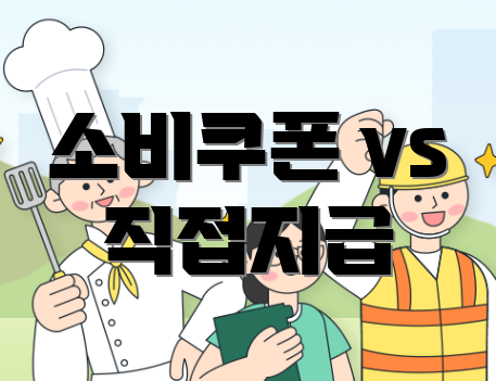 소비쿠폰 vs 직접지급