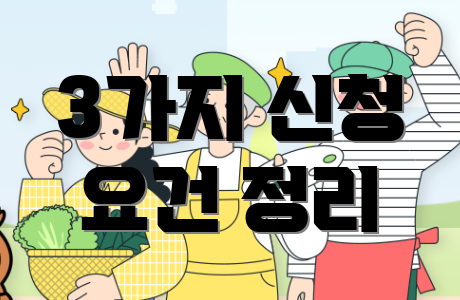 3가지 신청 요건 정리