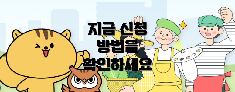 지금 신청 방법을 확인하세요