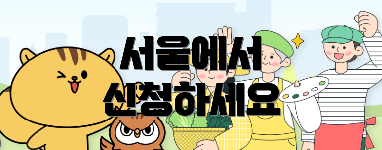 서울에서 신청하세요