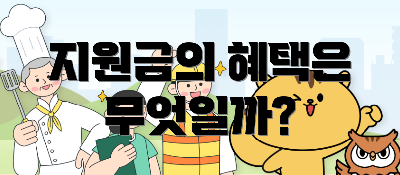 지원금의 혜택은 무엇일까?