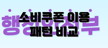소비쿠폰 이용 패턴 비교