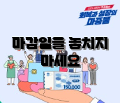 마감일을 놓치지 마세요