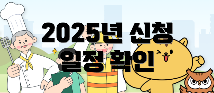 2025년 신청 일정 확인