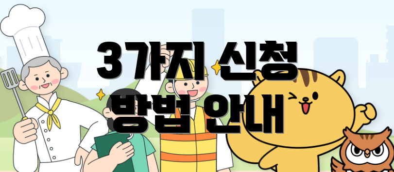 3가지 신청 방법 안내