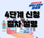 4단계 신청 절차 설명
