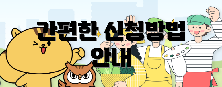 간편한 신청방법 안내