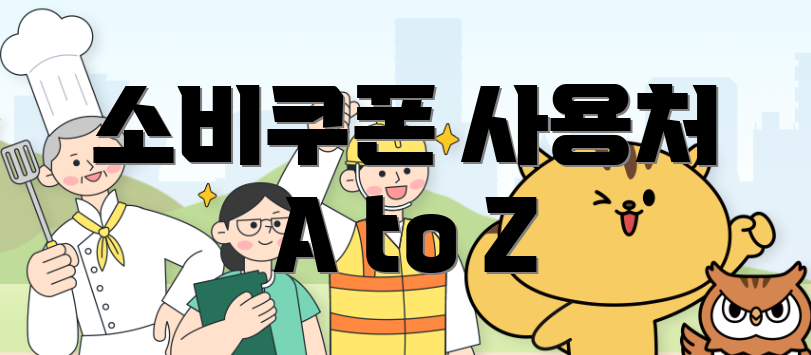 소비쿠폰 사용처 A to Z