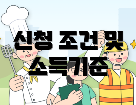 신청 조건 및 소득기준