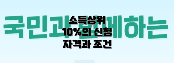 소득상위 10%의 신청 자격과 조건
