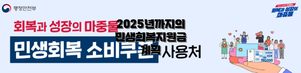 2025년까지의 민생회복지원금 계획