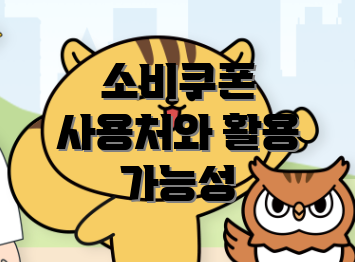 소비쿠폰 사용처와 활용 가능성